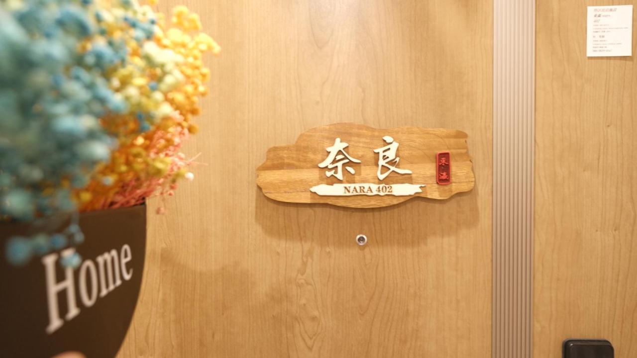 東瀛stays402奈良　お洒落な和洋室 Oszaka Kültér fotó